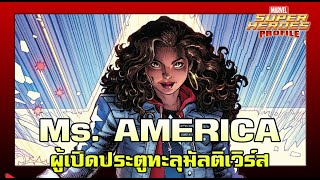 [SHP]178 ประวัติ America Chavez สาวน้อยผู้เปิดประตูทะลุมิติ!!