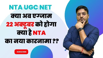 क्या अब एग्जाम 22 अक्टूबर को होगा?? क्या है NTA का नया कारनामा ??| NTA UGC NET By Abhishek Kumar Jha