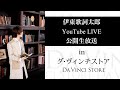 伊東歌詞太郎 YouTube LIVE公開生放送 in ダ・ヴィンチストア