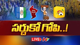 LIVE: మనం ఓడినా పార్టీ గెలవాలి.. లేదంటే గెలిచిన పార్టీలోకి జంప్! | East Godavari | NTV