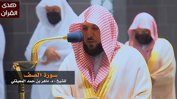 سورة الصف للشيخ : ماهر المعيقلي من المسجد الحرام