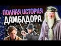 Альбус Дамблдор - Полная Версия