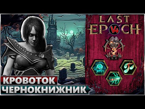 Last Epoch - Аколит Чернокнижник - Билд Разлом Кровоток - Ласт Ипок Гайд
