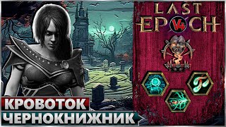 Last Epoch - Аколит Чернокнижник - Билд Разлом Кровоток - Ласт Ипок Гайд