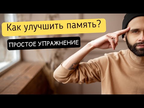 Как улучшить свою память? Простое упражнение для развития памяти