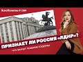 Признает ли Россия «ЛДНР»? Что значит решение Госдумы | ЯсноПонятно #1564 by Олеся Медведева