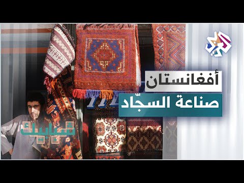 أفغانستان تراجع الإقبال على السجاد اليدوي بعد عراقيل شابت عملية تصديره بسبب إغلاق الحدود