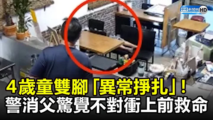 ４歲童雙腳「異常掙扎」！ 　警消父驚覺不對衝上前救命 @ChinaTimes - 天天要聞