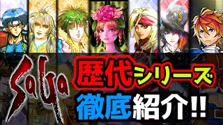 【サガ】全歴代サガシリーズ徹底紹介【シリーズ】