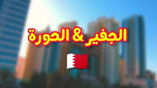 فيديوهات منوعة شارع الفاتح الجفير الحورة المنامة البحرين ?? Manama Bahrain