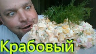 МУКБАНГ КРАБОВЫЙ Салат | mukbang crab salad МУКБАНГ КРАБОВЫЙ Салат | mukbang crab salad