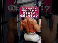背中の下までバチバチに収縮させるコツ