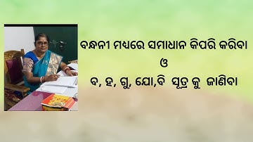 Bandhani Ba Ha Gu Jo Bi Formula Odia/Bandhani  Samadhan Odia Tricks /Bracket Solution Odia Tricks