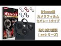 【iPhone】カメラフィル ムセパレートタイプ貼り付け解説(eeシリーズ)