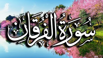 سورة الفرقان كاملة | القارئ عبدالكريم العداني