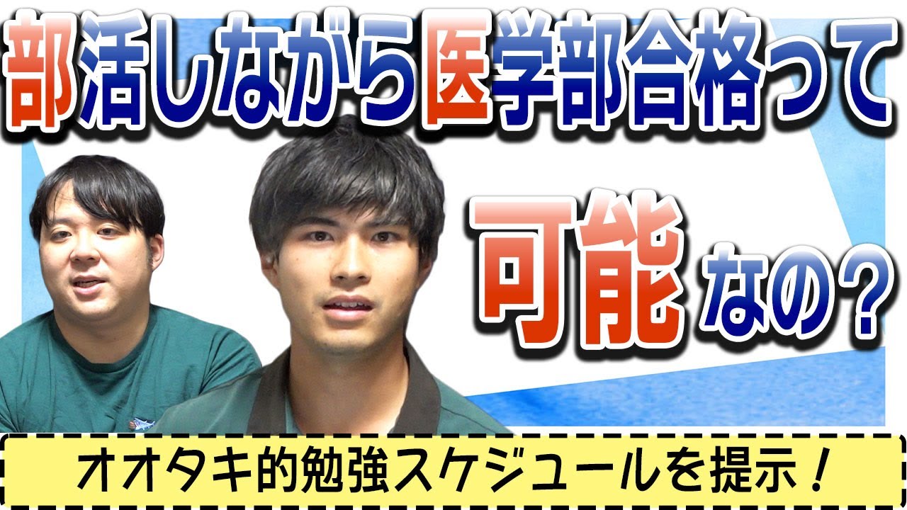 部活しながら医学部合格って可能なの？
