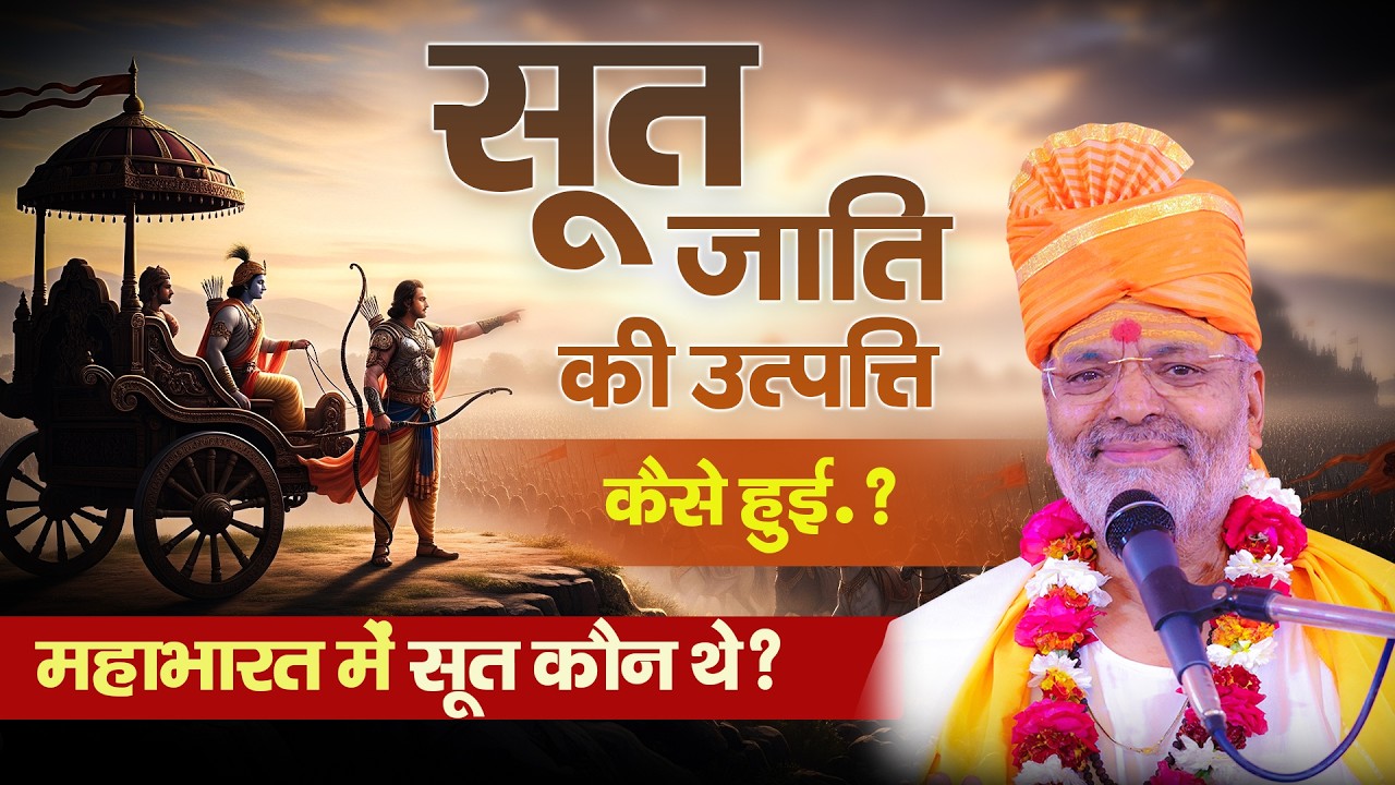 सूत जाति की उत्पत्ति कैसे हुई.? Janiya Sut Ji Ki Utapati Kaise Huyi _Mahant Shri Radheshyam Vyas Ji