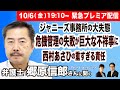 【郷原信郎・弁護士に聞く】ジャニーズ事務所の大失態／危機管理の失敗が巨大な不祥事に／西村あさひの重い責任10/6 19:10~ 緊急プレミア配信