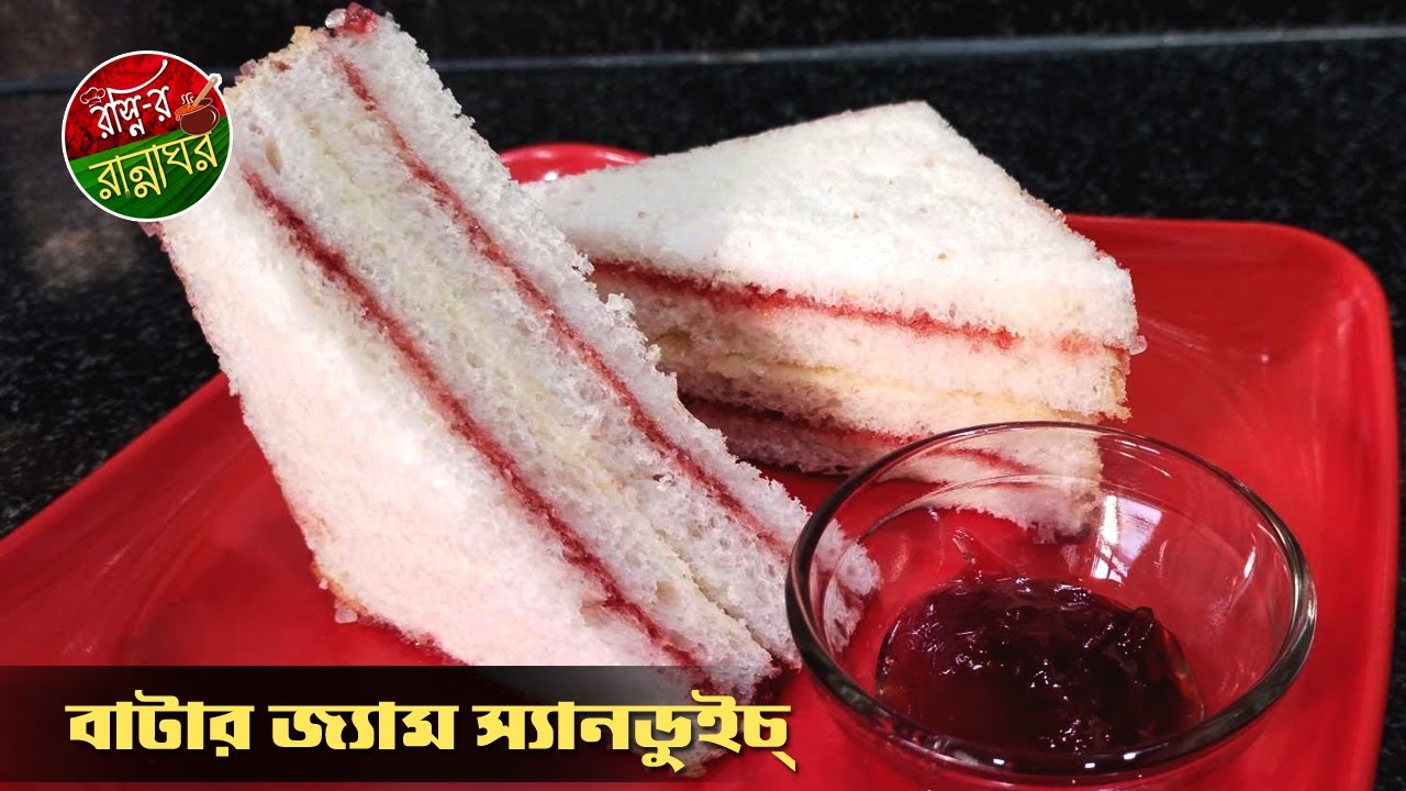 Bread Butter Jam Sandwich Butter Jam Sandwich Easy To Made And Healthy For Kids Rosnir Rannaghor Youtube Bread Butter Jam Sandwich Butter Jam Sandwich Easy To Made And Healthy For Kids Rosnir Rannaghor Youtube