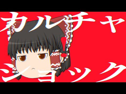 【UTAU】ゆっくりが本気で「カルチャ」を歌ってみた。【ゆっくり歌ってみた】