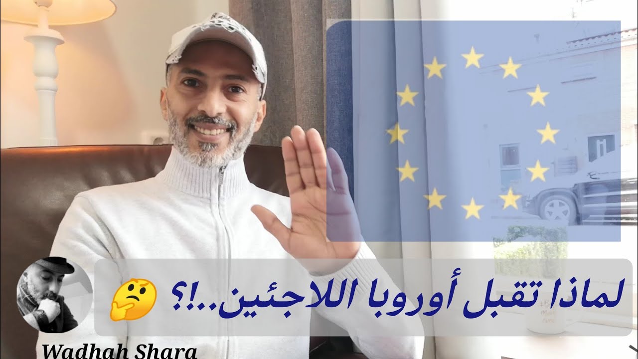 هولندا لجوء 2022 🇳🇱 ماهو السبب الحقيقي لإستقبال أوروبا اللآجئين بأِعداد كبيرة..!؟ 🤔