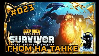 Deep Rock Galactic: Survivor #023 ===ГНОМ НА ТАНКЕ===
