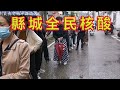 縣城全民核酸了，實體業主慘淡經營。每天排隊至少四小時。2022年05月14號實拍。