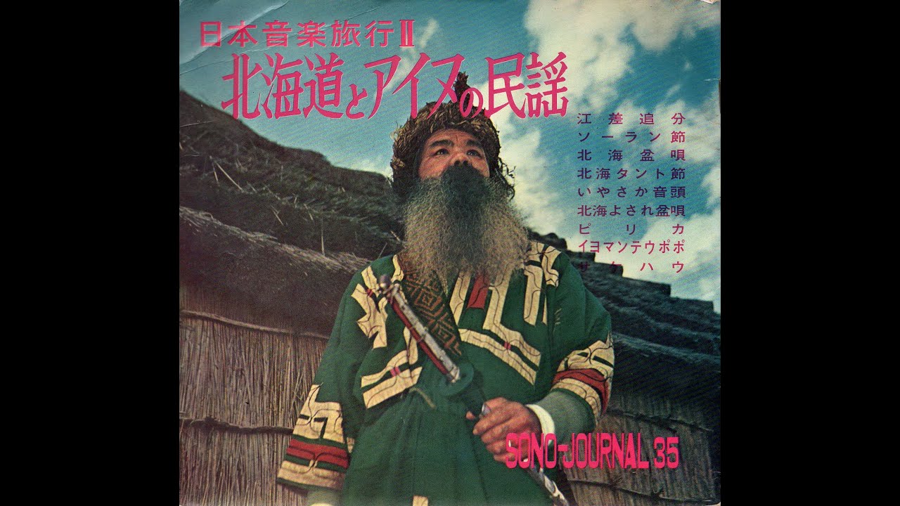 1900】日本音楽旅行Ⅱ北海道とアイヌの民謡①「江差追分／ソーラン節