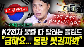자국 업체까지 버리고 폴란드가 K2전차 선택한 이유 (샤를세환) | 작전본부