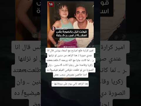 امير كرارة طلع امبارح مع اسعاد يونس قال انا عندي صورة ل هنا الزاهد من سنين