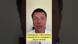 #прокурори #фіктивний #інвалідність #кошти #топ #trending #Гончаренко  📹Олексій Гончаренко
