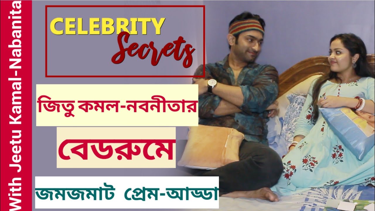 জিতু কমল-নবনীতার বেডরুমে জমজমাট প্রেম-আড্ডা | Jeetu Kamal | Nabanita | Celebrity Secrets | Part 3