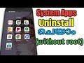 How to uninstall system apps in android without root Malayalam