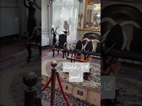 کاخ مجلل و نوستالوژیک رضاه شاه در رامسر زیبا