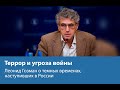 Террор и угроза войны. Леонид Гозман о темных временах, наступивших в России