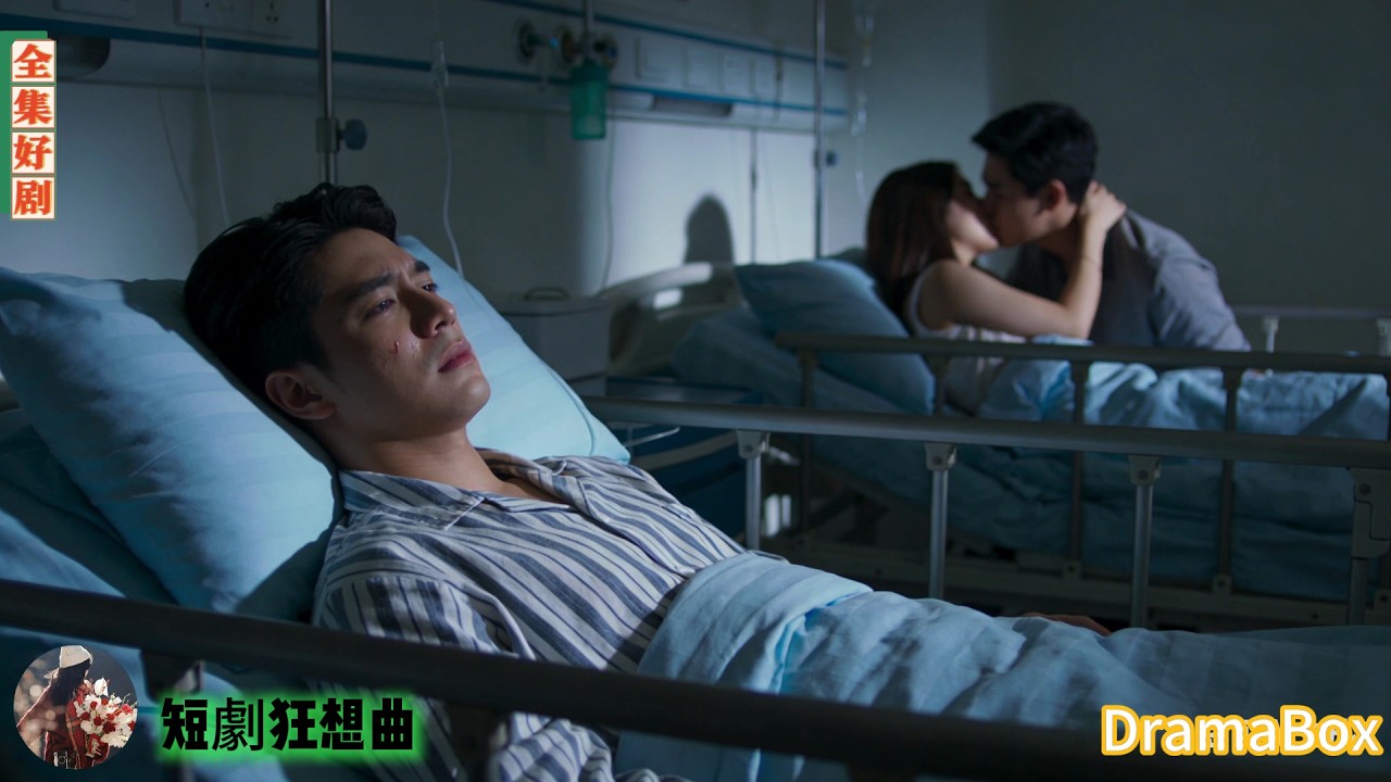 她天天給他換致盲的假藥，他裝傻全數咽進肚裡，親眼看著她和替身領了紅本——攤牌那天，她傾家蕩產身敗名裂，連下跪的機會都沒有！【新劇全集】#短劇 #出軌 #復仇 #熱門短劇