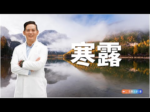 寒露｜洛桑節氣站