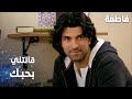 مسلسل فاطمة مقطع من الحلقة 111 Fatmagül ün Suçu Ne فاطمة قالتلي بحبك 