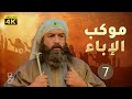 موكب الإباء الحلقة 7 