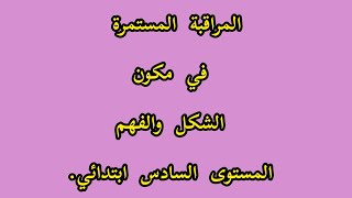 المراقبة المستمرة في مكون الشكل والفهم المستوى السادس ابتدائي.