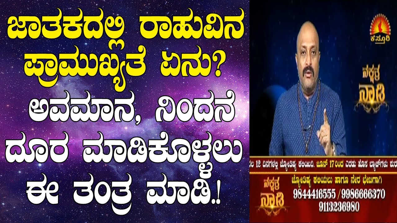 Importance of Rahu in Astrology | Tantra to Avoid Humiliation | Nakshatra Nadi | 20-05-2020