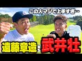【超ハイレベル】芸能界最強!!?武井壮と9Hガチンコ対決【ココリコ遠藤のゴルフ】