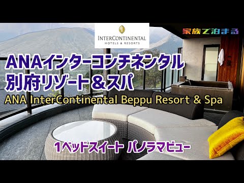 ANAインターコンチネンタル別府リゾート＆スパ  １ベッドスイートパノラマビュー宿泊録