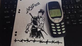 Мурка на Nokia 3310