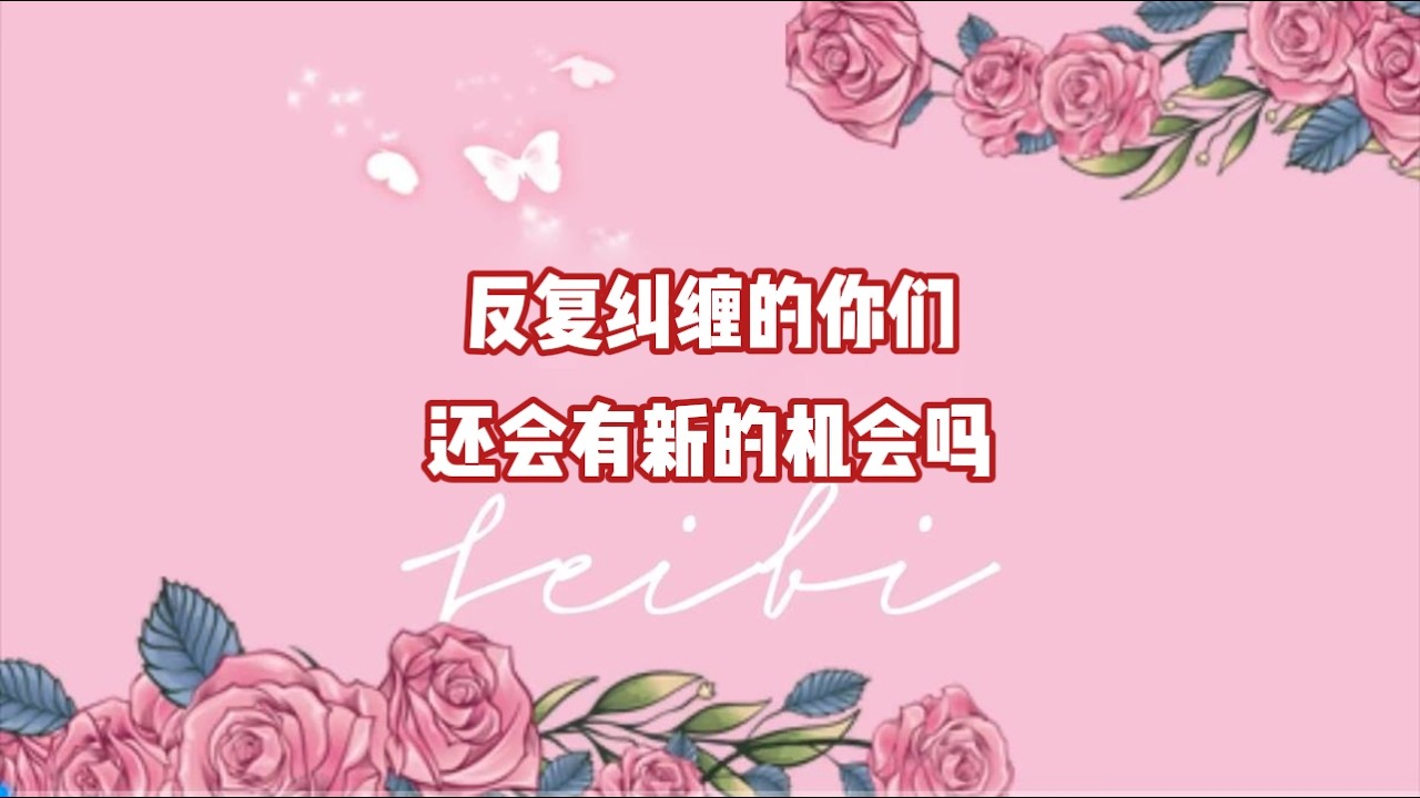 反复纠缠的你们还会有新的机会吗？
