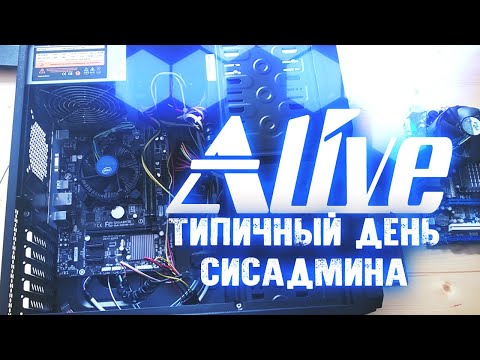 Типичный День  Сисадмина - Alive #32