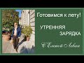 Утренняя разминка Бодрое утро с Еленой Леваи