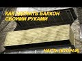 как сделать балкон своими руками в квартире  3 этаж вторая часть (продолжение)