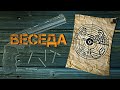 КОРОТКОМЕТРАЖНЫЙ ФИЛЬМ "БЕСЕДА"