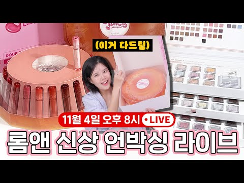 롬앤 역대급 신상 메가팩(!) 같이 언박싱 해요 with 롬앤 BM 등판
